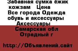 Забавная сумка-ёжик кожзам › Цена ­ 500 - Все города Одежда, обувь и аксессуары » Аксессуары   . Самарская обл.,Отрадный г.